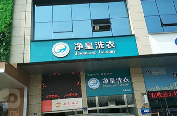 【净皇洗衣加盟】电话联系方式,总部地址在哪,官网
