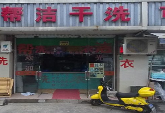 【帮洁干洗加盟】电话联系方式,总部地址在哪,官网