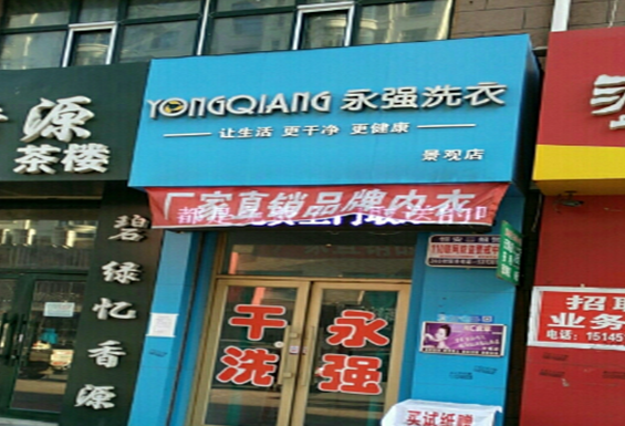 【永强洗衣加盟】电话联系方式,总部地址在哪,官网