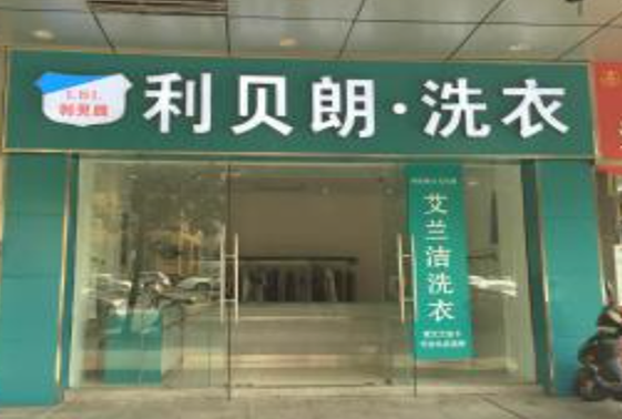 【利贝朗洗衣加盟】电话联系方式,总部地址在哪,官网