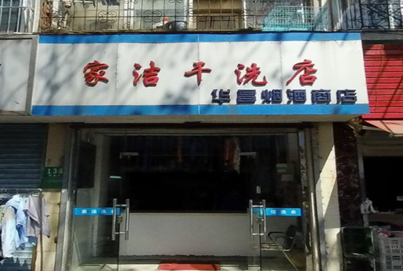【家洁干洗店加盟】电话联系方式,总部地址在哪,官网