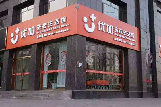 【优加洗衣加盟】电话联系方式,总部地址在哪,官网