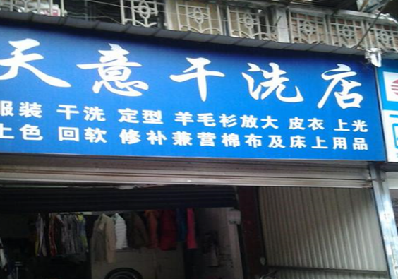 【天意干洗店加盟】电话联系方式,总部地址在哪,官网