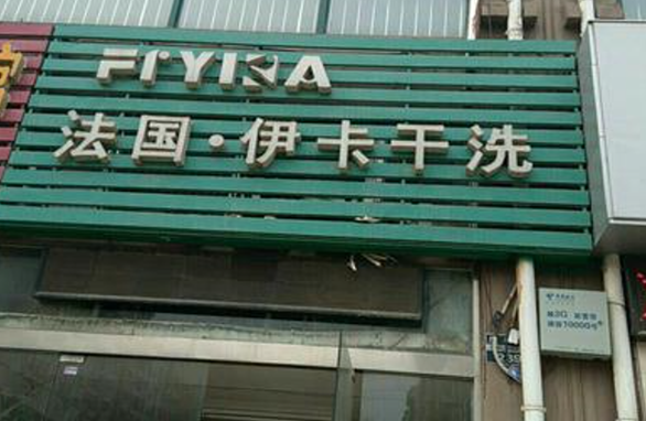 【伊卡洗衣加盟】电话联系方式,总部地址在哪,官网