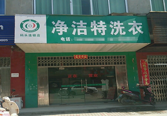 【净洁特洗衣加盟】电话联系方式,总部地址在哪,官网