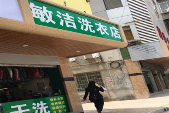 【敏洁干洗店加盟】电话联系方式,总部地址在哪,官网