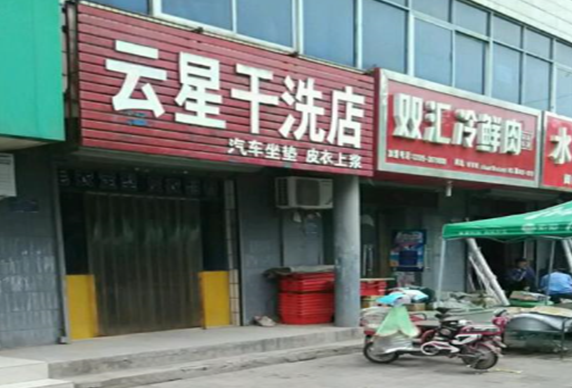 【云星干洗加盟】电话联系方式,总部地址在哪,官网