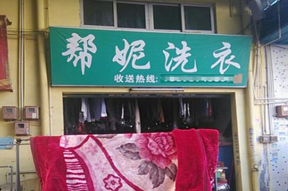 【帮妮洗衣加盟】电话联系方式,总部地址在哪,官网