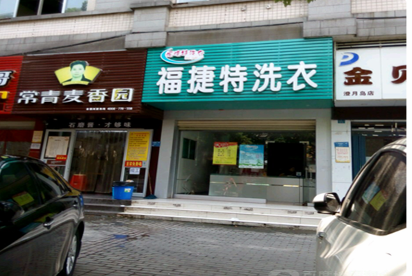 【福捷特洗衣加盟】电话联系方式,总部地址在哪,官网