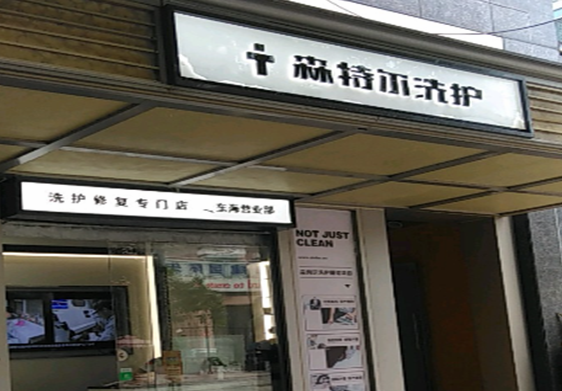 【森特尔洗护加盟】电话联系方式,总部地址在哪,官网