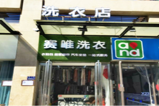 【赛唯干洗加盟】电话联系方式,总部地址在哪,官网