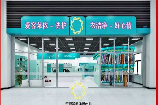 【爱客莱依洗护专家加盟】电话联系方式,总部地址在哪,官网