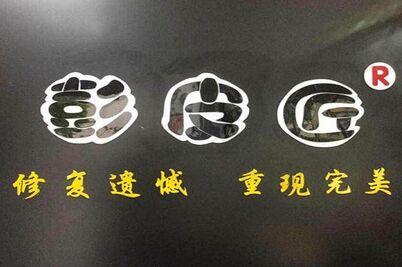 【彭皮匠专业皮具护理加盟】电话联系方式,总部地址在哪,官网
