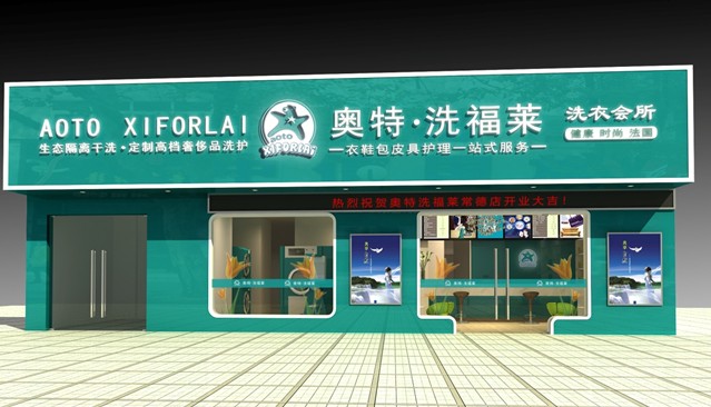 【奥特洗福莱洗衣会所加盟】电话联系方式,总部地址在哪,官网