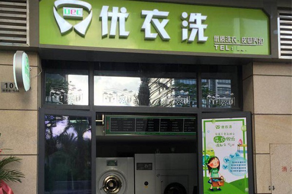 【优衣洗干洗店加盟】电话联系方式,总部地址在哪,官网