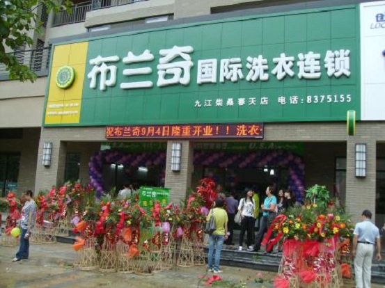 【布兰奇洗衣加盟】电话联系方式,总部地址在哪,官网
