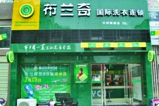 【布兰奇洗衣连锁加盟】电话联系方式,总部地址在哪,官网