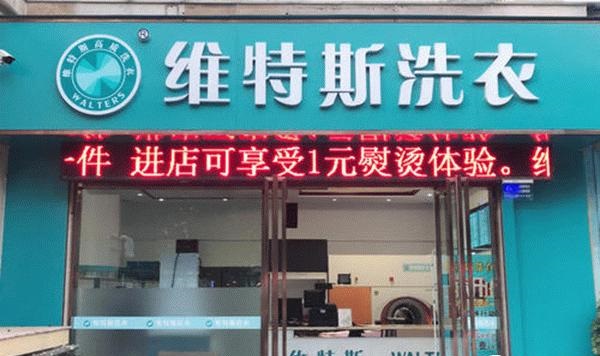 【维特斯高质洗衣加盟】电话联系方式,总部地址在哪,官网