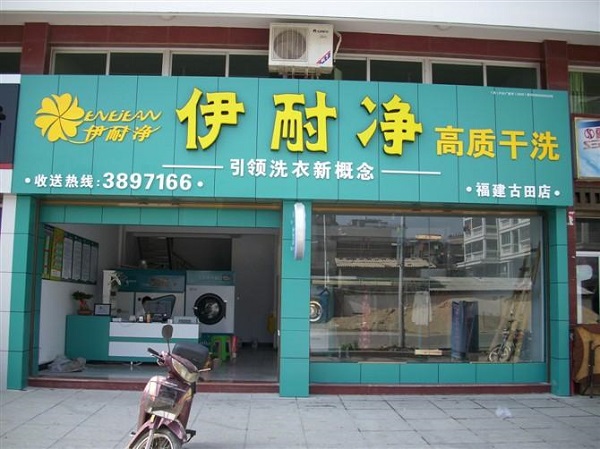 【伊耐净高质干洗加盟】电话联系方式,总部地址在哪,官网