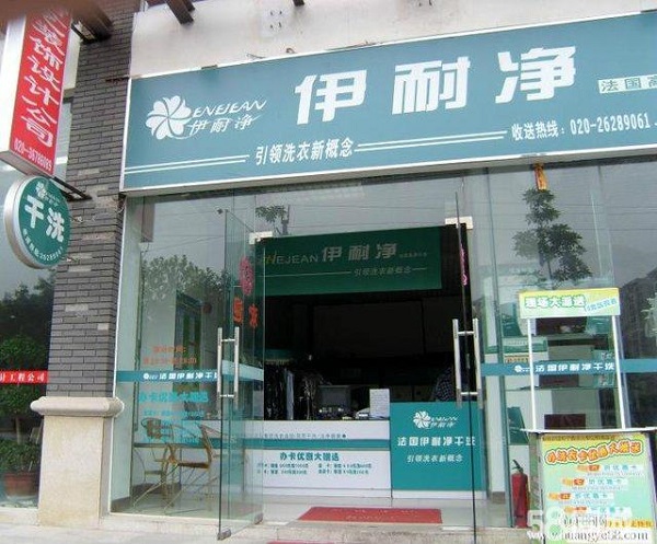 【伊耐净干洗店加盟】电话联系方式,总部地址在哪,官网