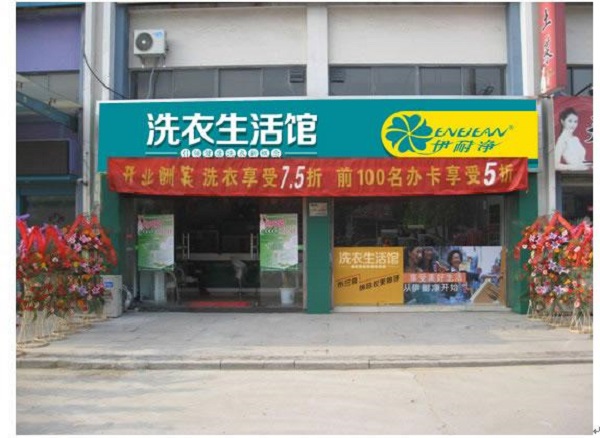 【伊耐净高质干洗加盟】电话联系方式,总部地址在哪,官网
