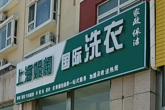 【上海妮阑国际洗衣加盟】电话联系方式,总部地址在哪,官网