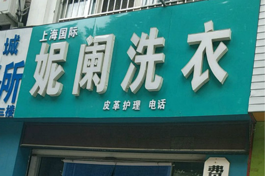 【上海妮阑国际洗衣加盟】电话联系方式,总部地址在哪,官网