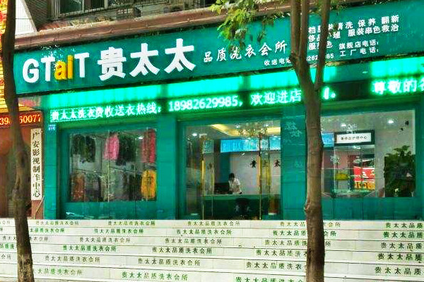 【贵太太品质洗衣工厂加盟】电话联系方式,总部地址在哪,官网