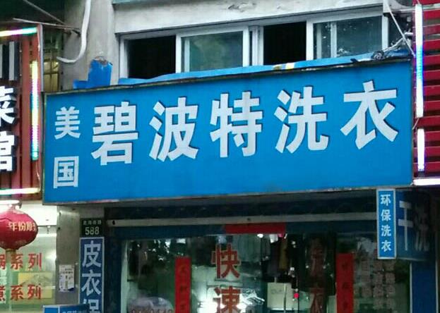 【碧波特干洗店加盟】电话联系方式,总部地址在哪,官网