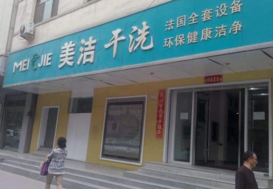 【美洁干洗店加盟】电话联系方式,总部地址在哪,官网