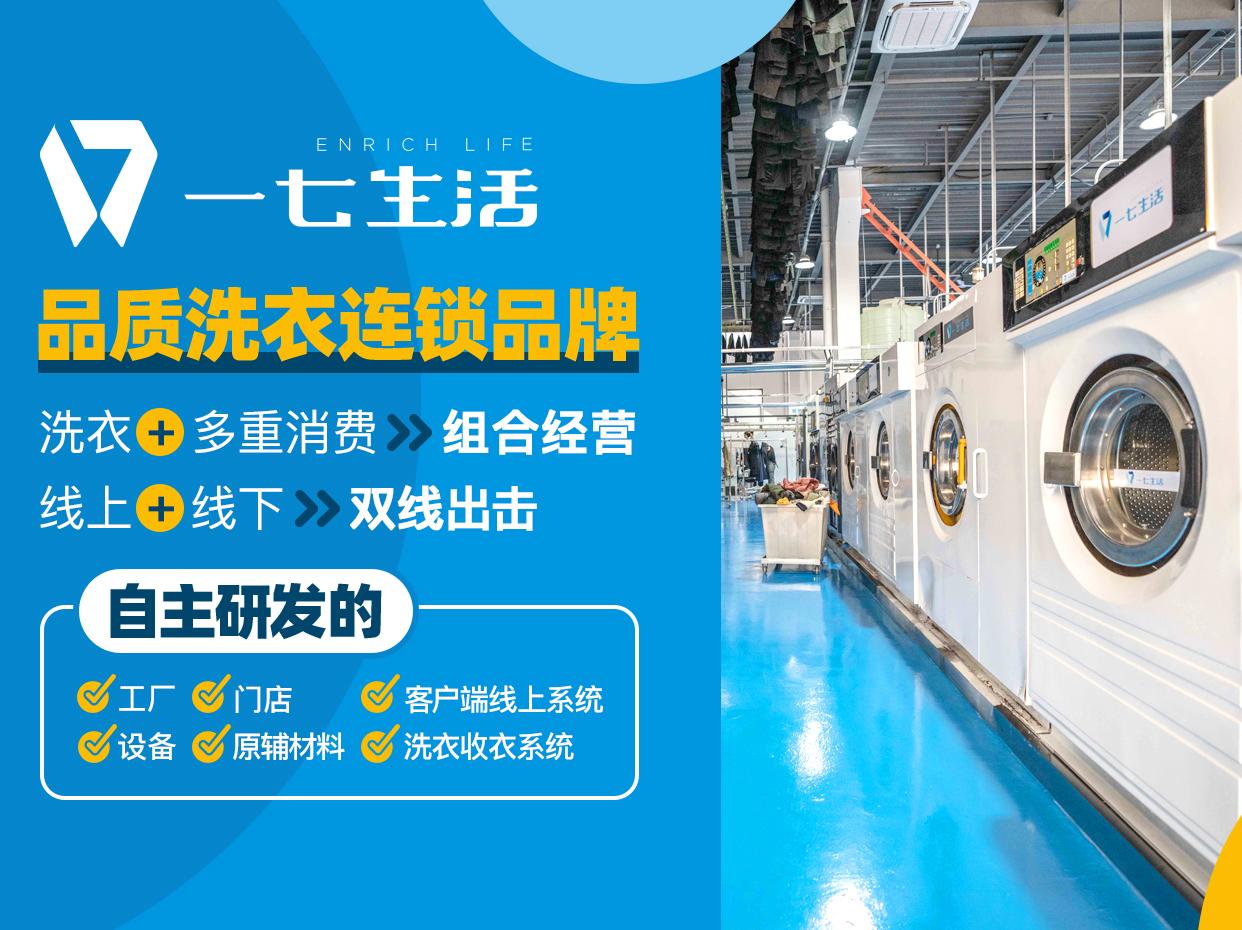 【一七生活干洗加盟】电话联系方式,总部地址在哪,官网