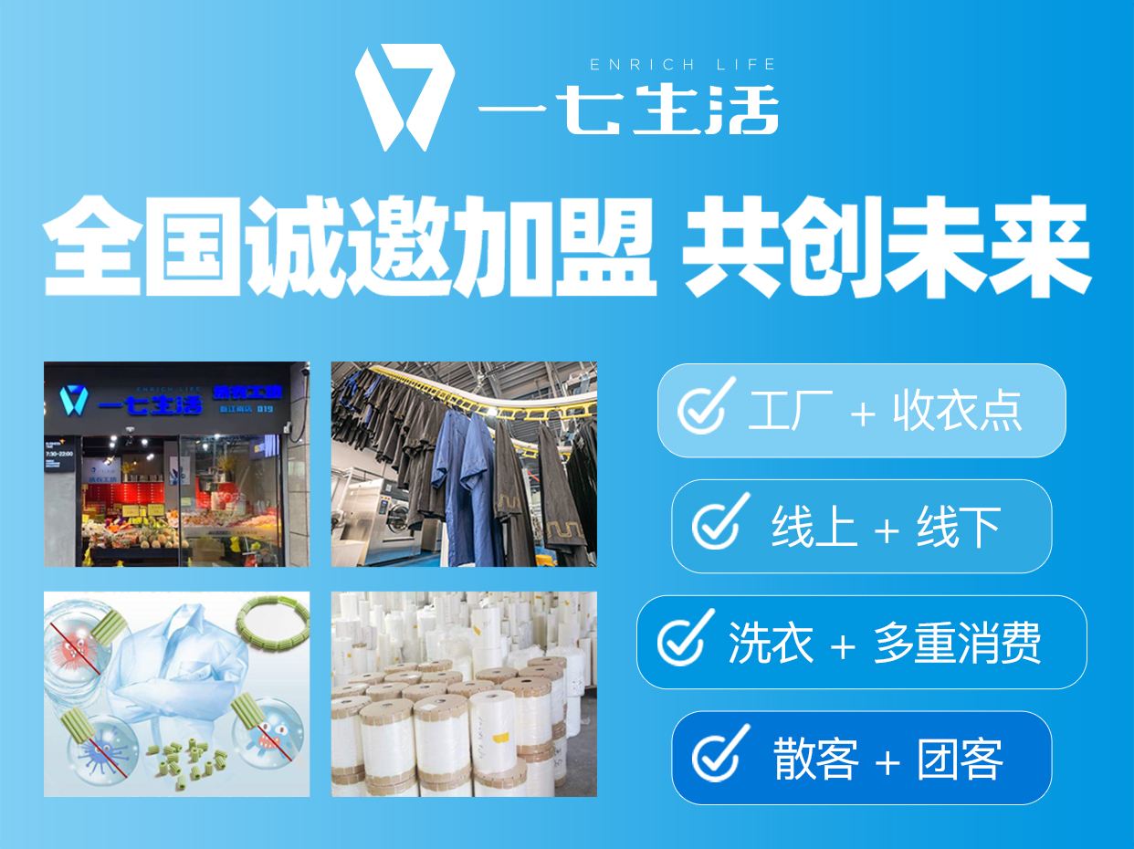 【一七生活干洗加盟】电话联系方式,总部地址在哪,官网