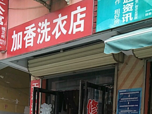 加香洗衣加盟怎么样-加盟加香5年说说我的赚钱经验