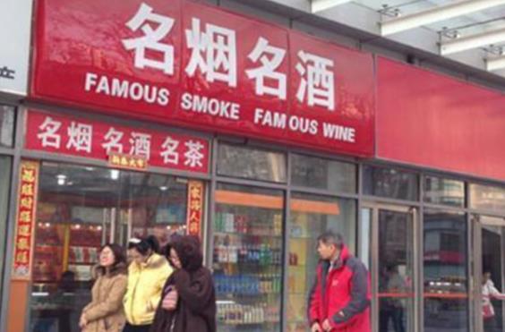 沈阳开家烟酒专卖店投资一般需要多少钱？50㎡店面投资12万