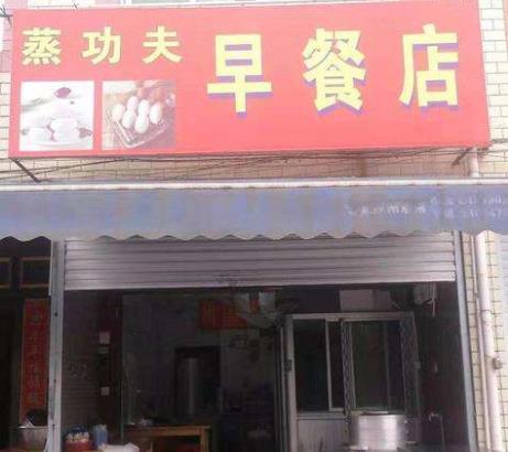 山东开家早餐店一年赚多少钱？年利润19.8万4个小技巧