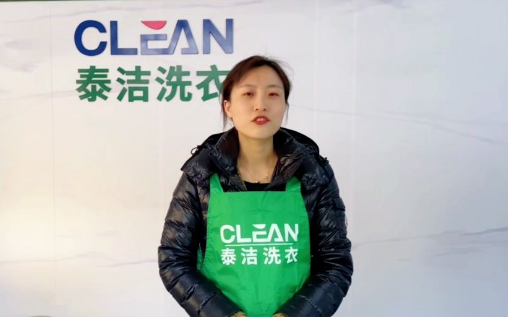 泰洁洗衣店加盟，开启赚钱新模式!