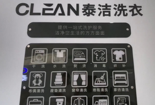 泰洁洗衣店加盟，开启赚钱新模式!