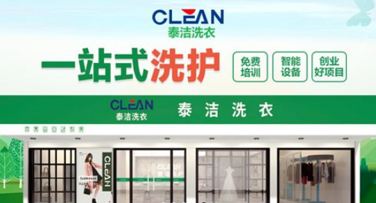 开启创业新篇章：泰洁洗衣连锁加盟计划