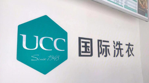 ucc国际洗衣干洗店加盟费多少