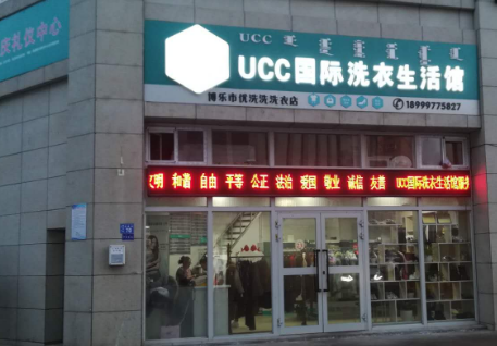 河南济源ucc国际洗衣店加盟总共多少钱啊