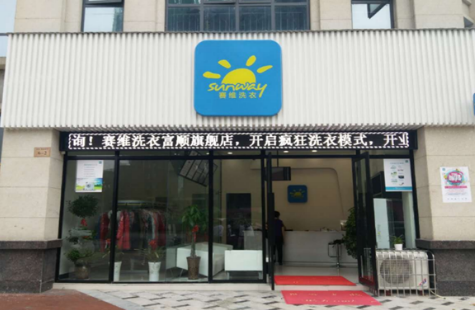 干洗店加盟店品牌排行榜前十名有哪些
