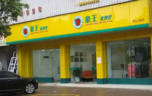 干洗店加盟店品牌排行榜前十名有哪些