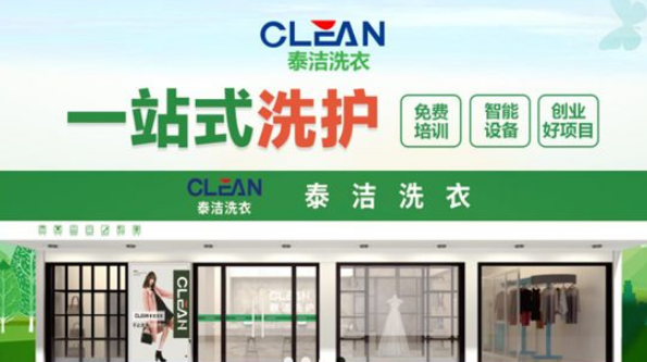 干洗店加盟店品牌排行榜前十名有哪些