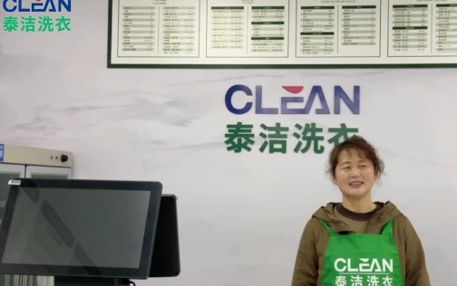 泰洁干洗加盟费多少?泰洁干洗店加盟四种投资规模费用对比