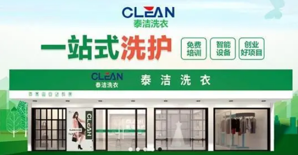 只需三步，【泰洁洗衣怎么加盟】让你轻松成为加盟商!