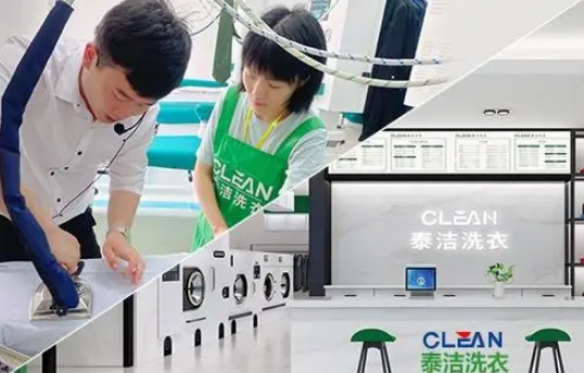 泰洁洗衣加盟连锁电话是多少