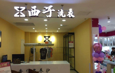 西子洗衣店加盟费多少?轻松开店不花冤枉钱!