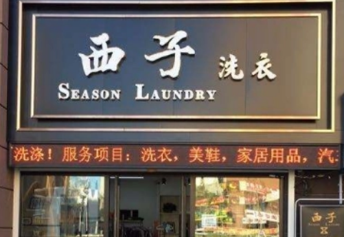 西子洗衣加盟怎么样?轻松搞定开店难题!