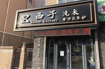 西子洗衣店加盟骗局是真的吗