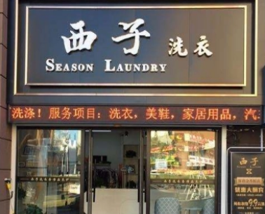 西子洗衣店加盟条件